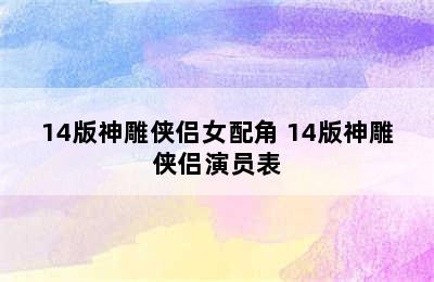 14版神雕侠侣女配角 14版神雕侠侣演员表